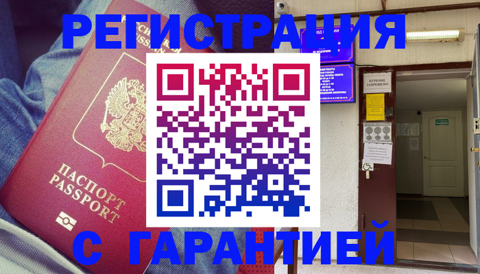 прописка гарантия в Каменке